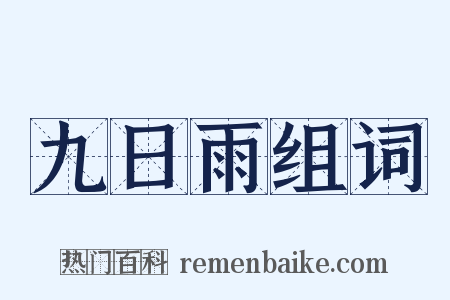 九日雨组词是什么意思的图片